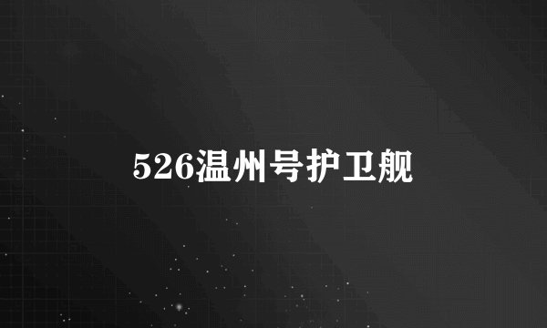 526温州号护卫舰