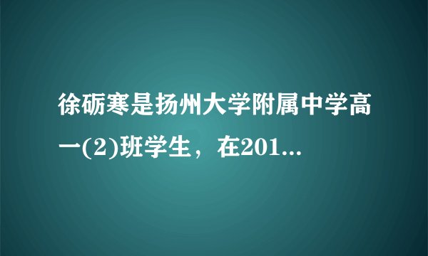 徐砺寒是扬州大学附属中学高一(2)班学生，在2012年11月2日撞坏停在路边的宝马车之后，没有选择逃走，而是