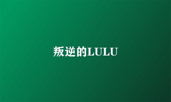 叛逆的LULU