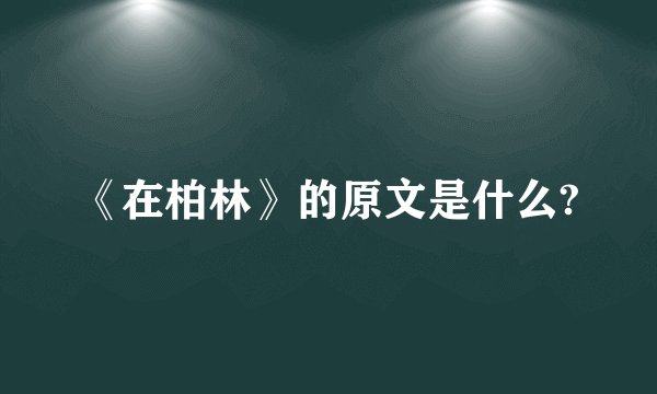 《在柏林》的原文是什么?