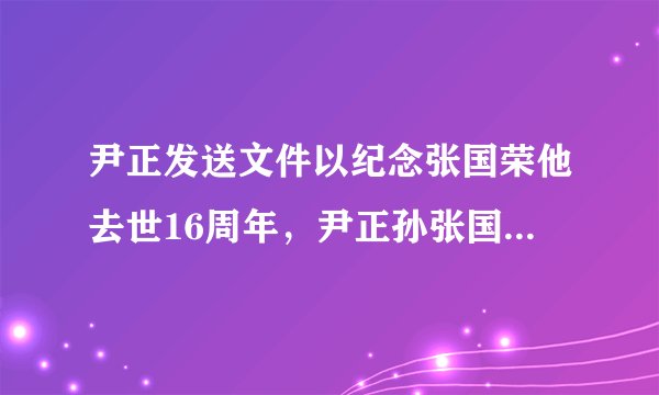 尹正发送文件以纪念张国荣他去世16周年，尹正孙张国荣拍照模仿他他真的很像他
