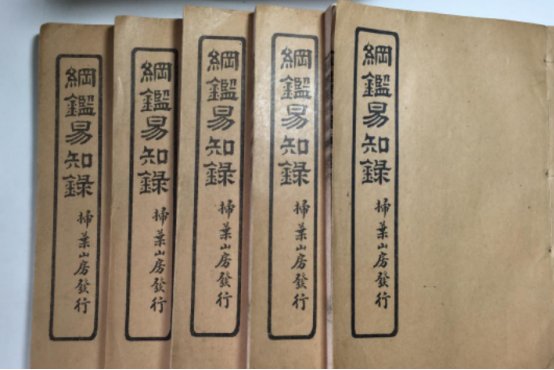 纲鉴易知录原文及译文