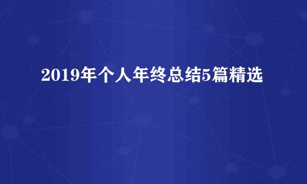 2019年个人年终总结5篇精选