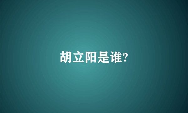 胡立阳是谁?