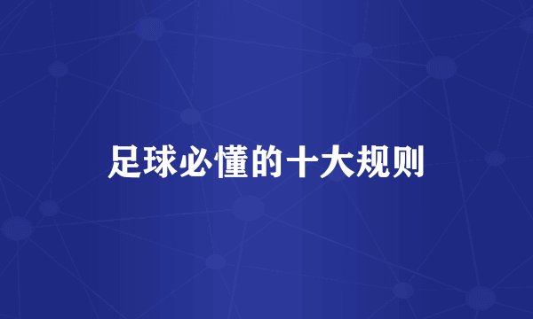 足球必懂的十大规则