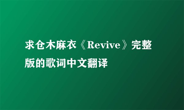求仓木麻衣《Revive》完整版的歌词中文翻译