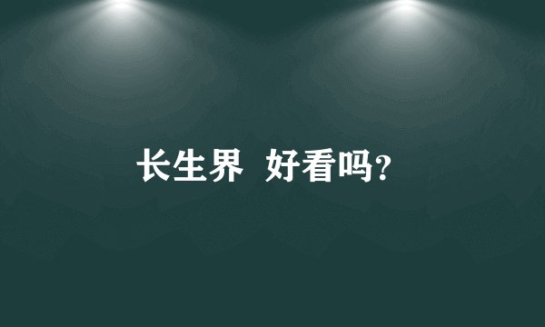 长生界  好看吗？