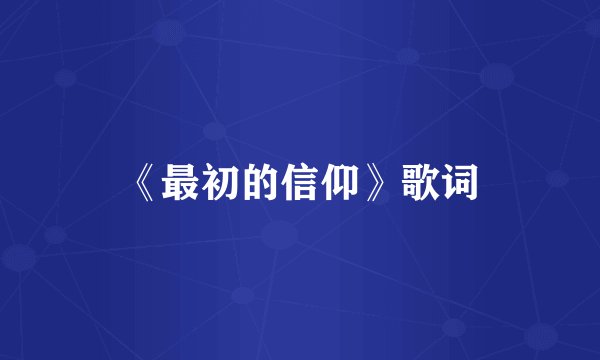 《最初的信仰》歌词