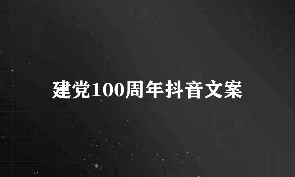 建党100周年抖音文案