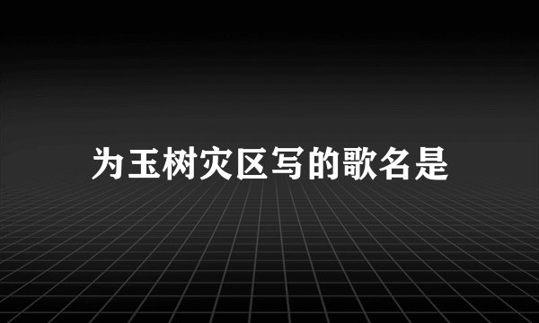 为玉树灾区写的歌名是