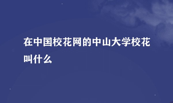 在中国校花网的中山大学校花叫什么