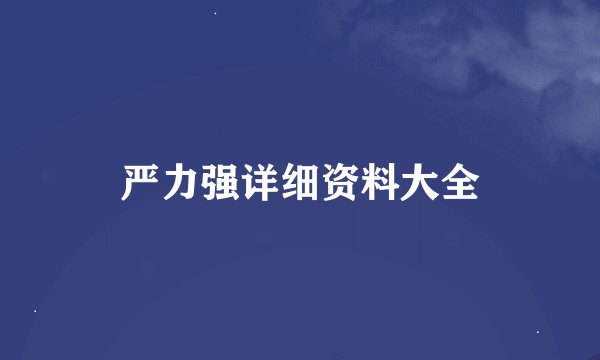 严力强详细资料大全
