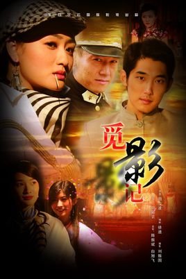 觅影记的演员表