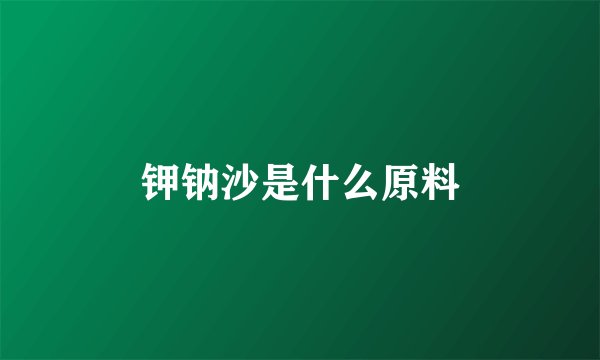钾钠沙是什么原料