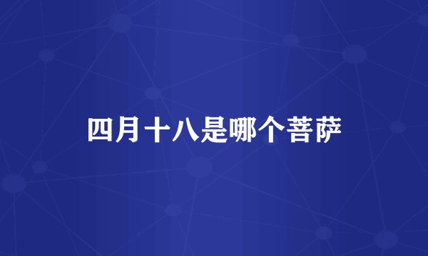 四月十八是哪个菩萨