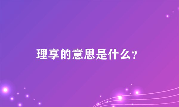 理享的意思是什么？