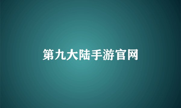 第九大陆手游官网