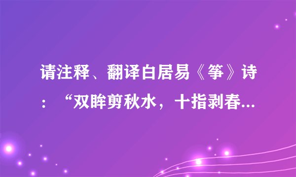 请注释、翻译白居易《筝》诗：“双眸剪秋水，十指剥春葱。”谢谢！大神们帮帮忙