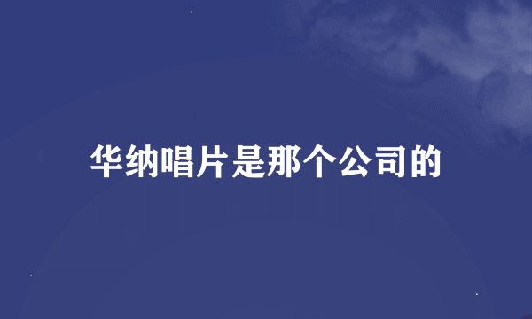 华纳唱片是那个公司的