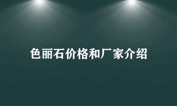 色丽石价格和厂家介绍