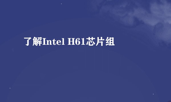 了解Intel H61芯片组