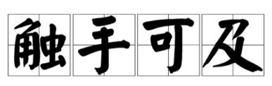 触手可及是什么意思