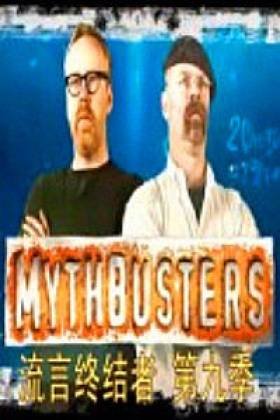 流言终结者第九季的介绍