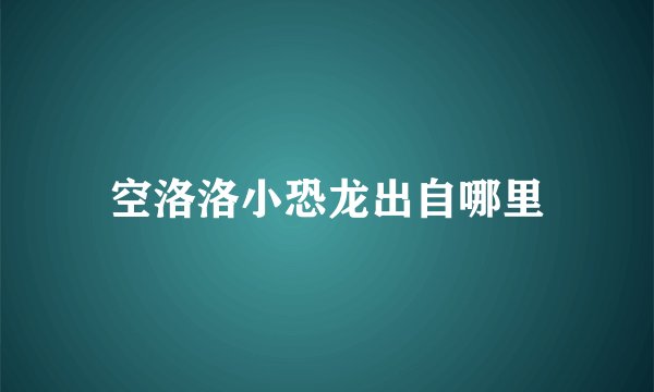 空洛洛小恐龙出自哪里