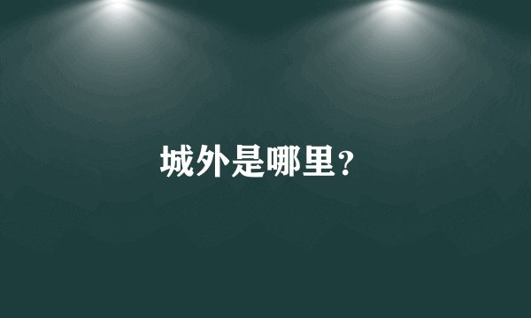 城外是哪里？