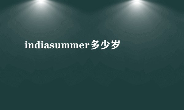 indiasummer多少岁