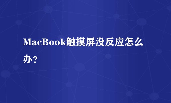 MacBook触摸屏没反应怎么办？