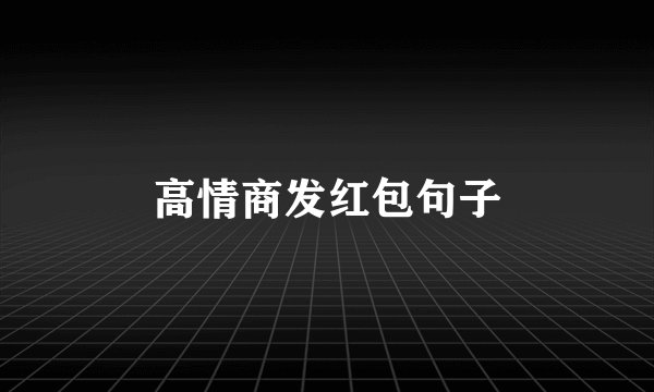 高情商发红包句子