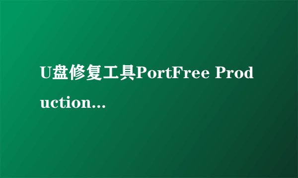 U盘修复工具PortFree Production Progra