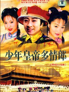 少年皇帝多情郎的剧情简介