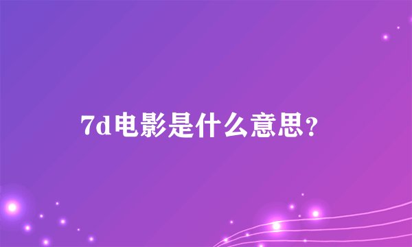 7d电影是什么意思？