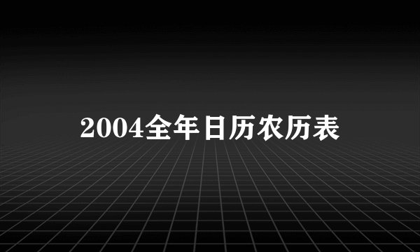 2004全年日历农历表