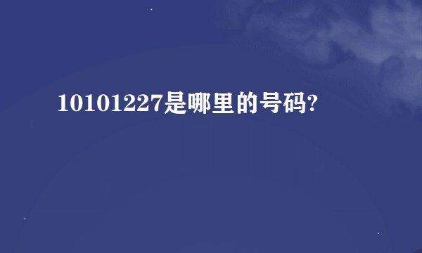 10101227是哪里的号码?