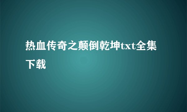 热血传奇之颠倒乾坤txt全集下载