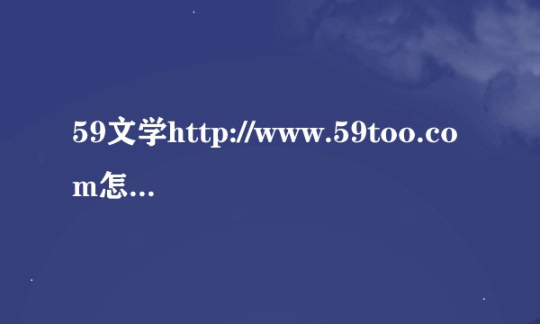 59文学http://www.59too.com怎么加入收藏？
