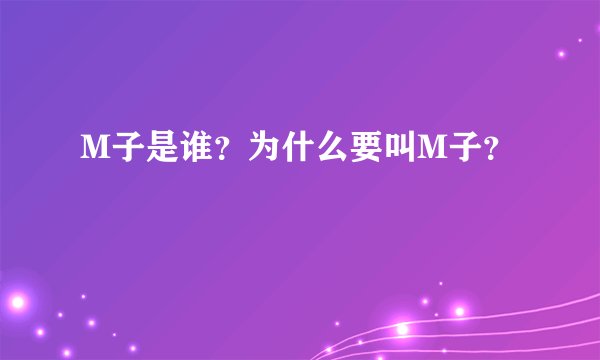 M子是谁？为什么要叫M子？