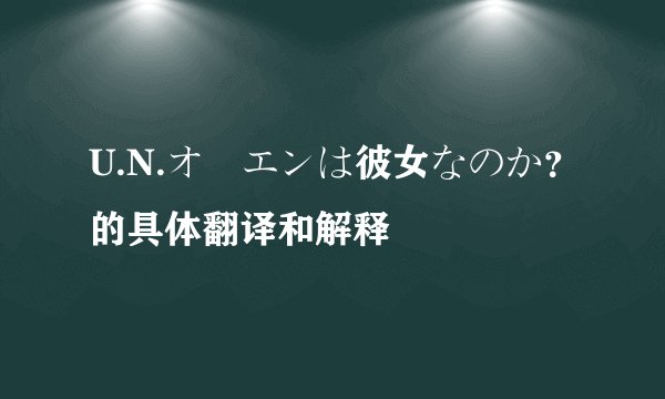 U.N.オーエンは彼女なのか？的具体翻译和解释