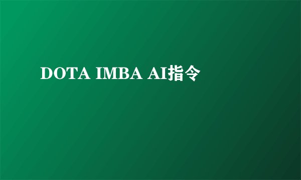 DOTA IMBA AI指令