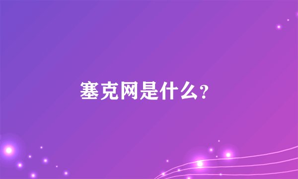 塞克网是什么？