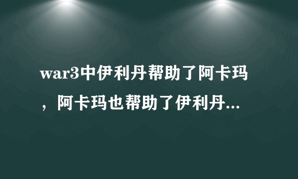 war3中伊利丹帮助了阿卡玛，阿卡玛也帮助了伊利丹，那为啥最后阿卡玛要杀了伊利丹呢