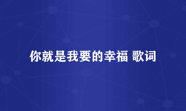 你就是我要的幸福 歌词
