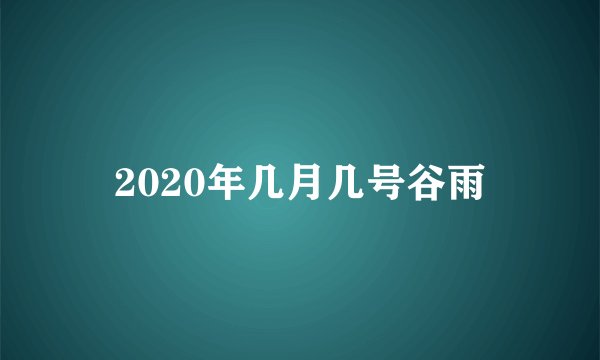 2020年几月几号谷雨