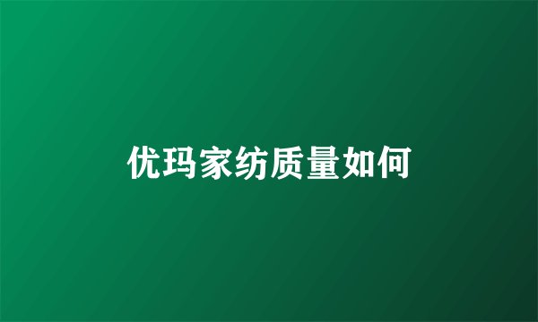 优玛家纺质量如何
