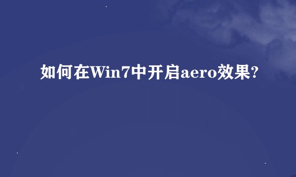 如何在Win7中开启aero效果?