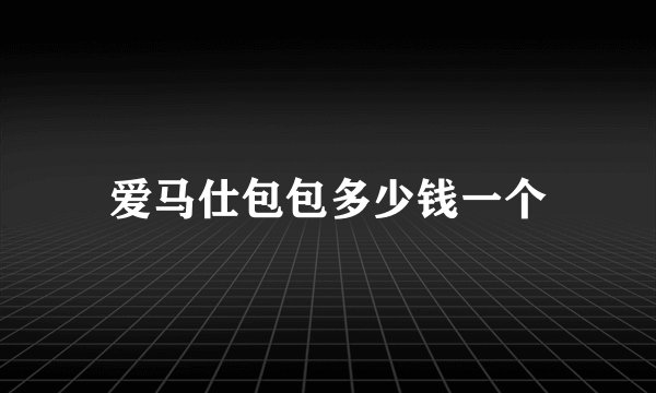 爱马仕包包多少钱一个