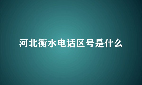 河北衡水电话区号是什么
